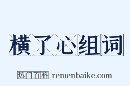 横了心组词是什么意思的图片